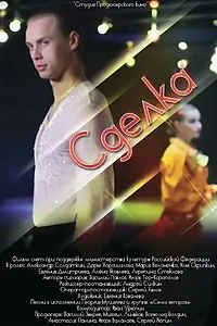 Постер к фильму «Сделка (2012)»