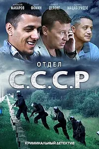 Постер к сериалу «Отдел С.С.С.Р. (2011)»