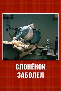 Главный постер мультфильма «Слонёнок заболел (1985)»