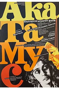 Постер к фильму «АкаТаМуС (1988)»