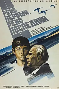 Главный постер фильма «Рейс первый, рейс последний (1974)»