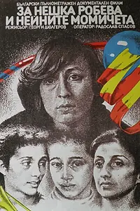 Главный постер фильма «О Нешке Робевой и её девушках (1985)»
