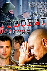 Постер к сериалу «Говорит полиция (2011)»