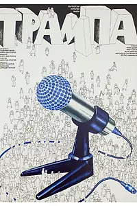 Постер к фильму «Подмена (1978)»