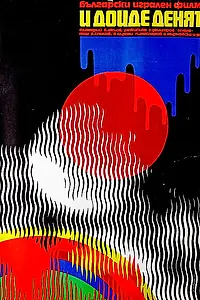 Постер к фильму «И грянул день (1973)»