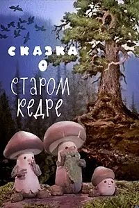 Главный постер мультфильма «Сказка о старом кедре (1963)»