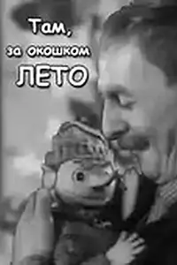 Постер к фильму «Там, за окошком, лето (1968)»