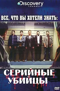 Постер к сериалу «Discovery: Все, что вы хотели знать (2006)»
