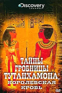 Постер к сериалу «Тайны гробницы Тутанхамона (2010)»