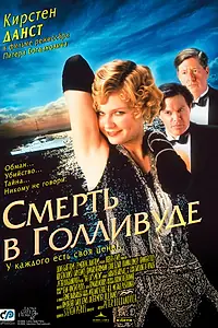 Постер к фильму «Смерть в Голливуде (2001)»