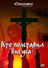Главный постер фильма «Discovery: Кто подставил Иисуса? (2010)»