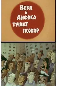 Постер к мультфильму «Вера и Анфиса тушат пожар (1987)»