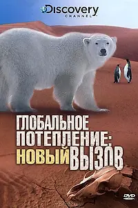 Главный постер фильма «Глобальное потепление: Новый вызов (2009)»