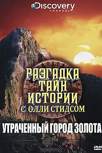Главный постер сериала «Разгадка тайн истории с Олли Стидсом (2010)»
