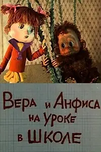 Постер к мультфильму «Вера и Анфиса на уроке в школе (1988)»