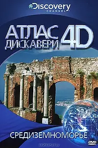 Постер к сериалу «Discovery: Атлас 4D (2010)»