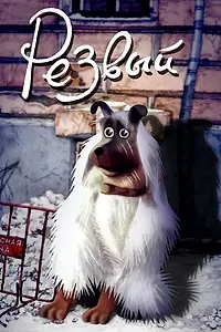 Постер к мультфильму «Резвый (1990)»