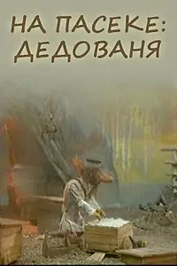Постер к мультфильму «На пасеке: Дедованя (2000)»