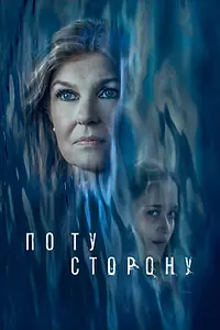 Постер к фильму «По ту сторону (2024)»