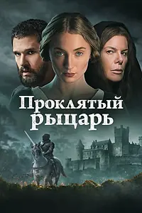 Постер к фильму «Проклятый рыцарь (2026)»
