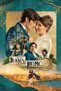 Постер к фильму «Энола Холмс 3 (2026)»