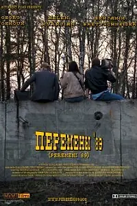 Постер к фильму «Перемены '89 (2010)»