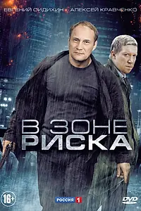 Постер к сериалу «В зоне риска (2012)»