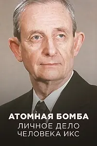 Постер к фильму «Атомная бомба. Личное дело человека Икс (2024)»