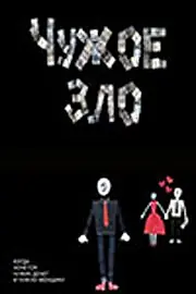 Постер к фильму «Чужое зло (2012)»