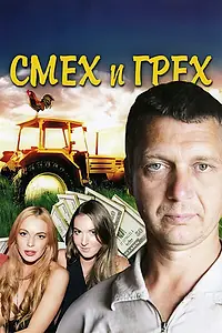 Постер к сериалу «Смех и грех (2011)»
