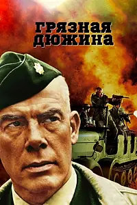 Постер к фильму «Грязная дюжина (1967)»