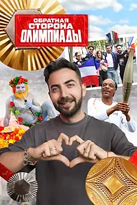 Главный постер сериала «Обратная сторона Олимпиады (2024)»