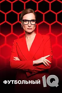 Постер к сериалу «Футбольный IQ (2024)»