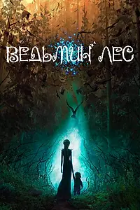 Постер к мультфильму «Ведьмин лес (2026)»