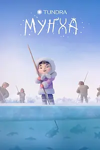 Главный постер мультфильма «Мунха (2024)»