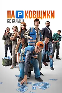 Постер к фильму «Парковщики (2024)»