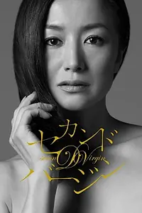 Постер к фильму «Вторая дева (2011)»