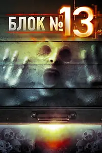 Постер к фильму «Блок №13 (2014)»