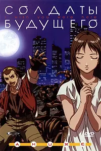 Постер к аниме «Солдаты будущего (2001)»