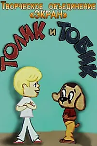 Главный постер мультфильма «Толик и Тобик (1974)»