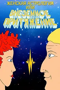 Постер к мультфильму «Женская астрология, или Внеземное притяжение (1991)»