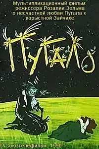 Постер к мультфильму «Пугало (1990)»