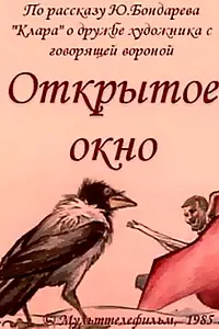 Постер к мультфильму «Открытое окно (1985)»