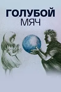 Главный постер мультфильма «Голубой мяч (1984)»