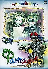 Постер к мультфильму «Фантазёр (1983)»