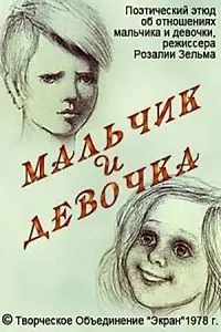 Постер к мультфильму «Мальчик и девочка (1978)»