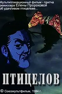 Постер к мультфильму «Птицелов (1984)»