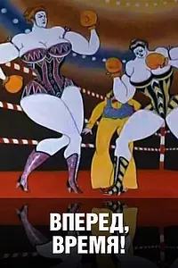 Постер к мультфильму «Вперед, время! (1977)»