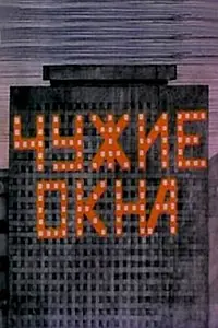 Постер к мультфильму «Чужие окна (1985)»