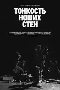 Постер к фильму «Тонкость наших стен (2024)»